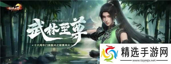 剑侠世界端游十六周年资料片“武林至尊”今日上线！