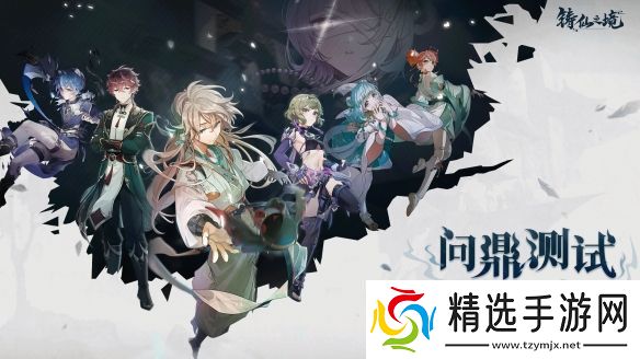 肉鸽式新养成铸仙之境删档计费测试定档10月24日