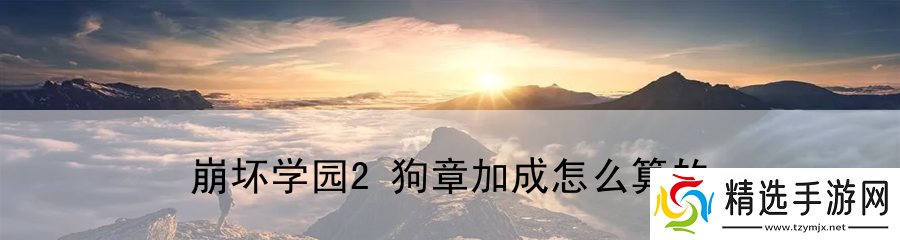 崩坏学园2狗章加成怎么算的