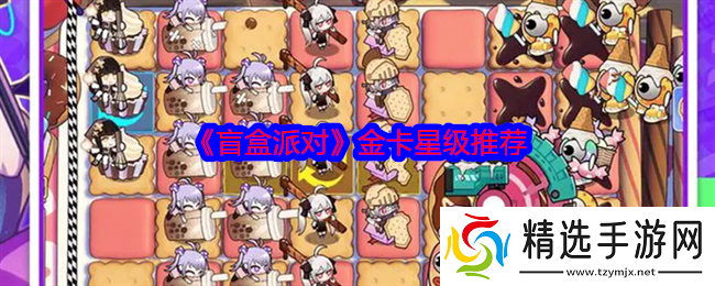 盲盒派对金卡星级推荐