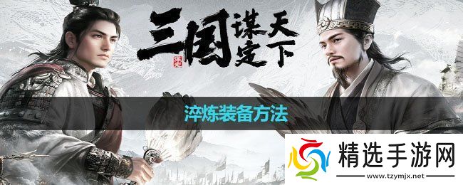 三国谋定天下怎么淬炼装备淬炼装备方法