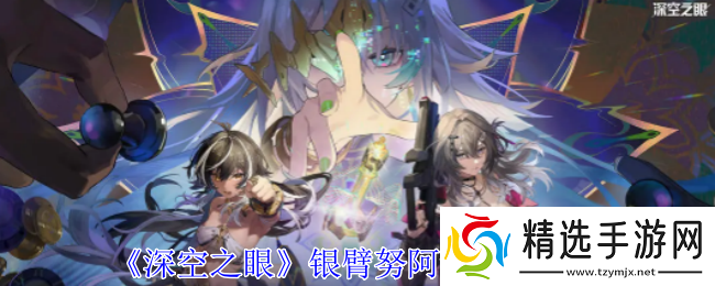 深空之眼银臂努阿达有什么技能