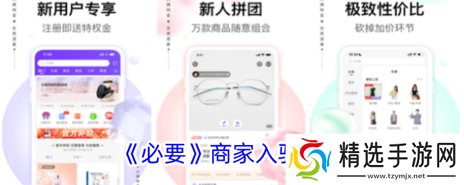 必要商城怎么入驻