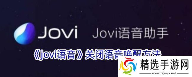 jovi语音怎么关闭语音唤醒