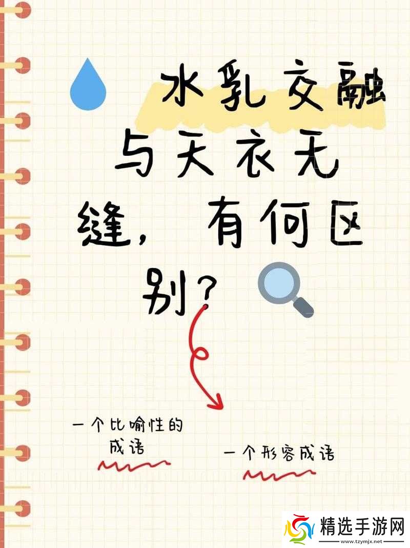 水**融VS天衣无缝的区别