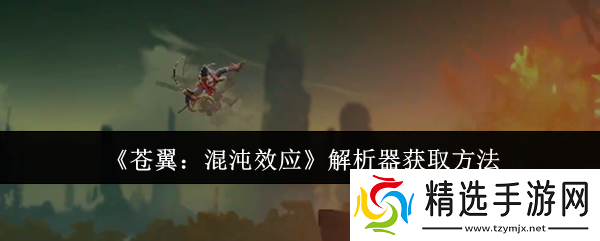 苍翼混沌效应解析器怎么获取