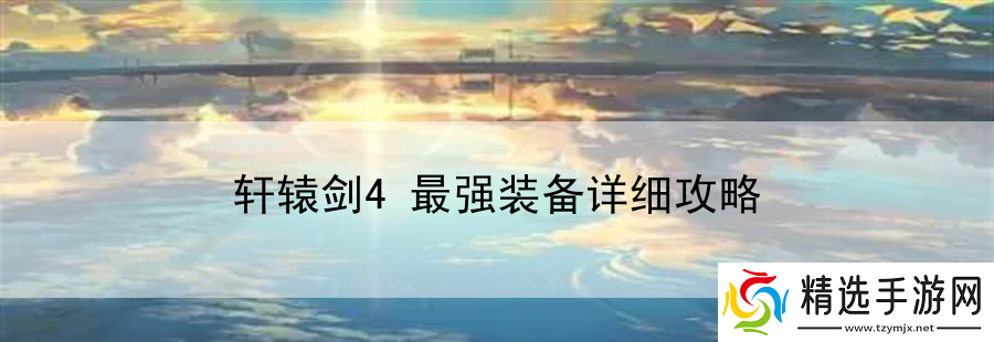 轩辕剑4最强装备详细攻略