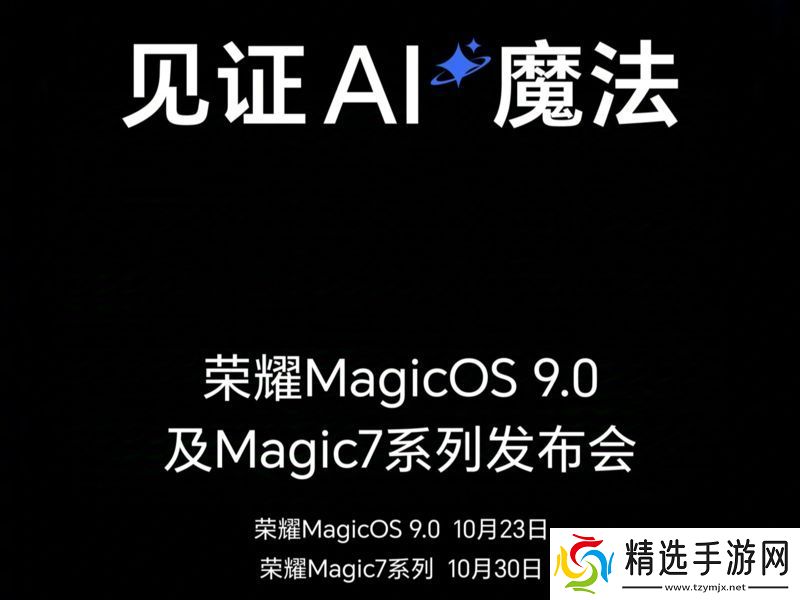 荣耀双发布会定档十月23日MagicOS9.0和月底Magic7系列