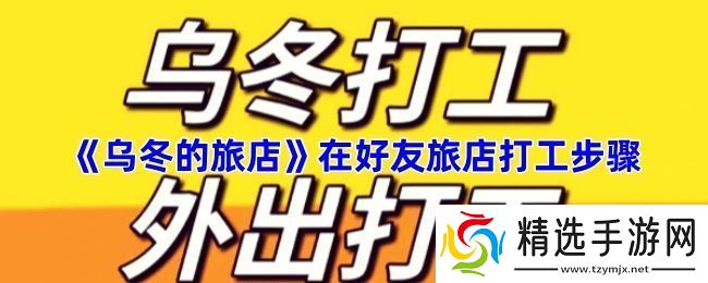 乌冬的旅店怎么去好友旅店打工