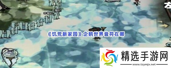 饥荒新家园企鹅世界音符在哪