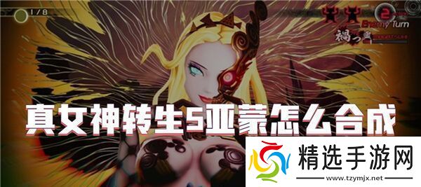 真女神转生5亚蒙怎么合成