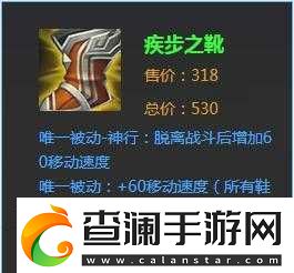 王者荣耀疾步之靴详解