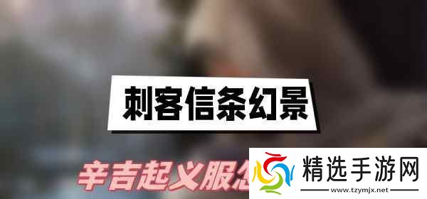 刺客信条幻景辛吉**服怎么获得