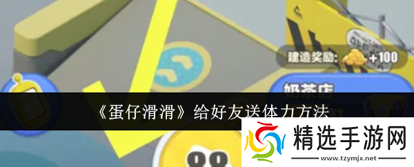 蛋仔滑滑怎么给好友送体力