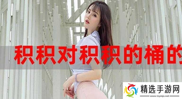 积积对积积的桶