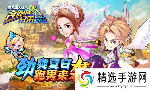 跑男4手游大改版超能小鹿强势来袭