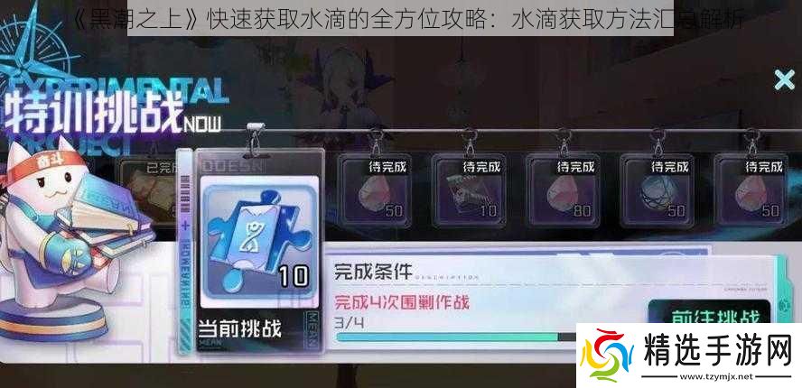黑潮之上快速获取水滴的全方位攻略
