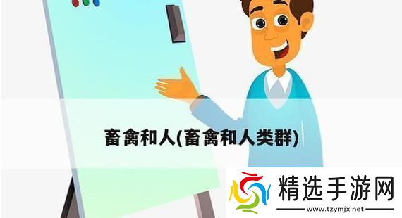 科技狂潮下的畜禽与人