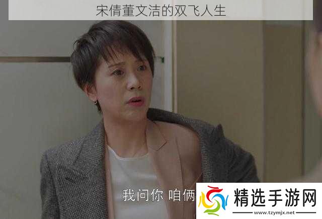 宋倩董文洁的双飞人生