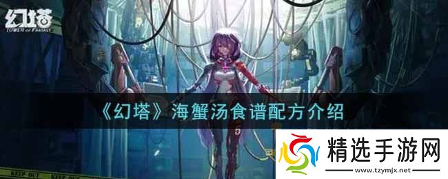 幻塔手游海蟹汤食谱配方是什么