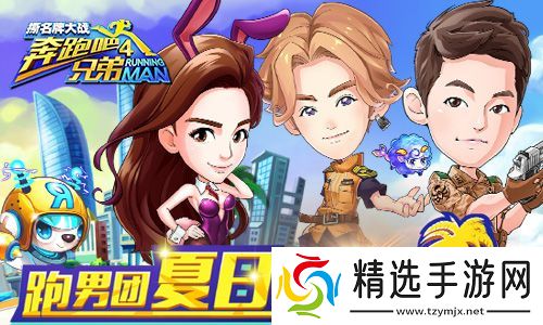 跑男4手游大改版超能小鹿强势来袭