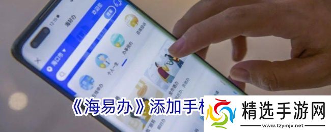 海易办怎么添加手机号