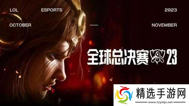 英雄联盟LOLS5世界总决赛即将启程全球电竞盛宴触即发