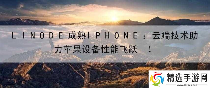 LINODE成熟IPHONE
