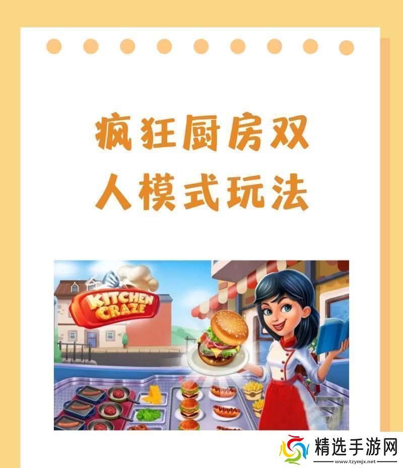 疯狂厨房双人模式大揭秘