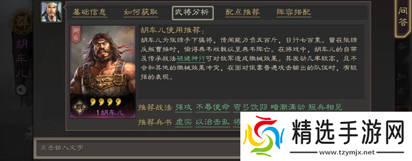 三国志战略版胡车儿及其战法分析
