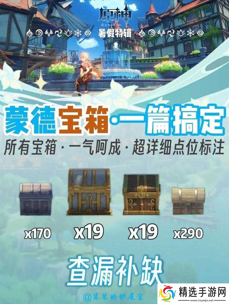 原神逐月节蒙德宝箱收集秘籍