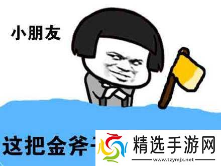 宝贝这把斧头是你的吗表情图或小朋友注意斧头表情图修改