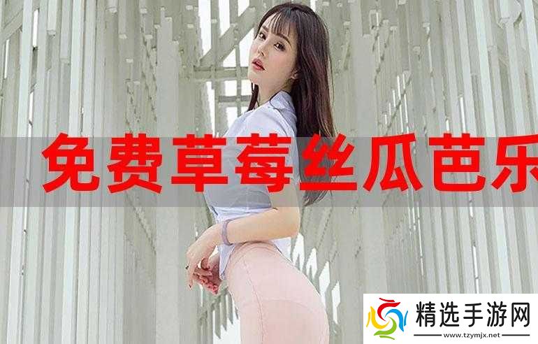 秋葵绿巨人草莓樱桃榴莲污