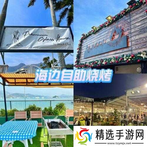 海边烧烤档经营攻略