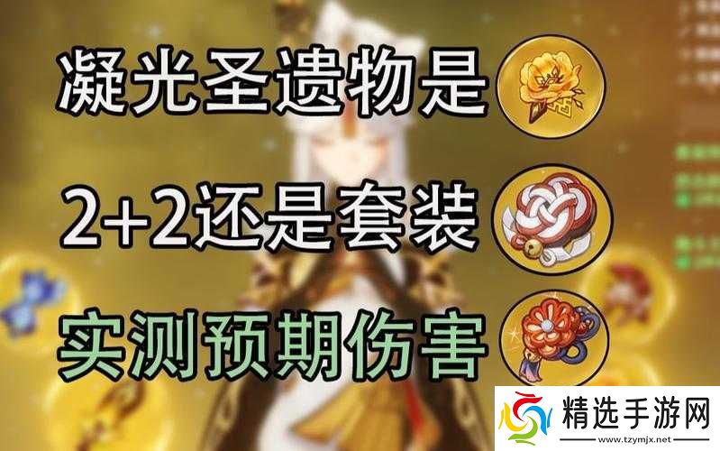 原神凝光圣遗物套装最佳选择是什么