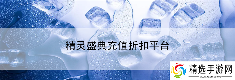 精灵盛典充值折扣平台