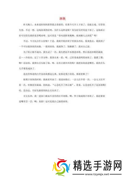 做错一题就往下面放冰块作文