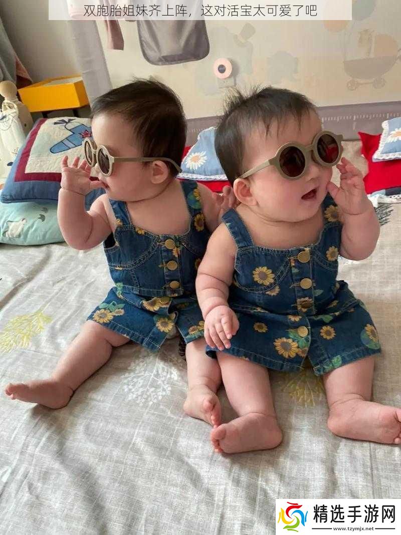 双胞胎姐妹齐上阵这对活宝太可爱了吧