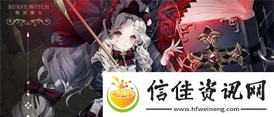 爆裂魔女使魔攻略指南