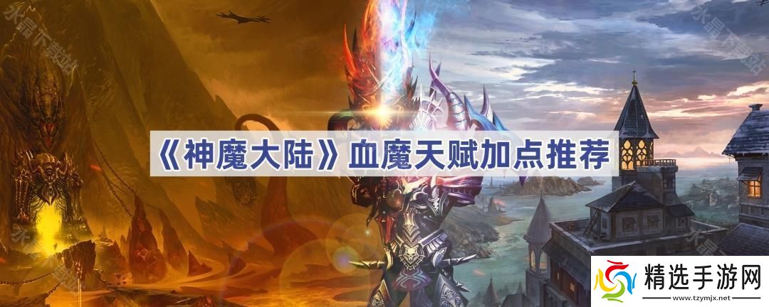 神魔大陆血魔天赋怎么点