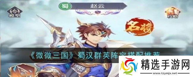 微微三国蜀汉群英阵容怎么搭配