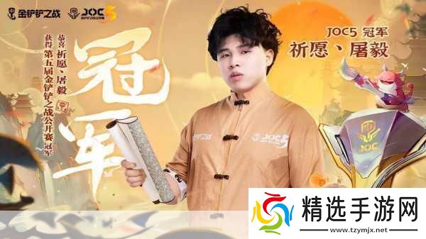 独家揭秘JOC5巅峰对决落幕