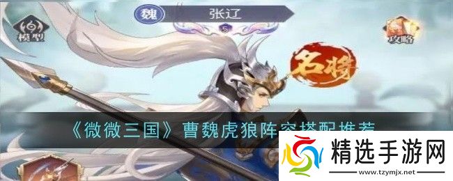 微微三国曹魏虎狼阵容怎么搭配