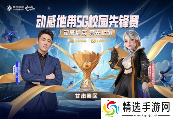 校园战队火速集结！2024年动感地带·5G校园先锋赛甘肃赛区正式启动！