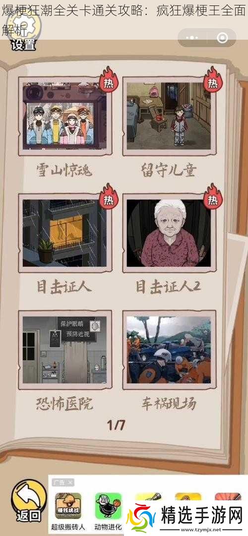 爆梗狂潮全关卡通关攻略