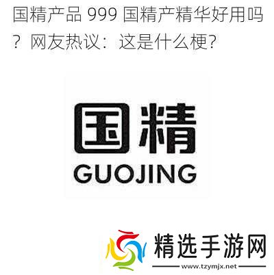 国精产品999国精产精华好用吗友热议