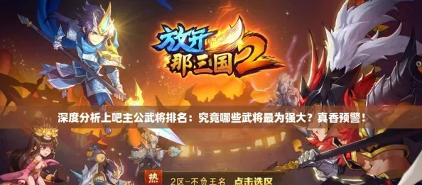深度分析上吧主公武将排名