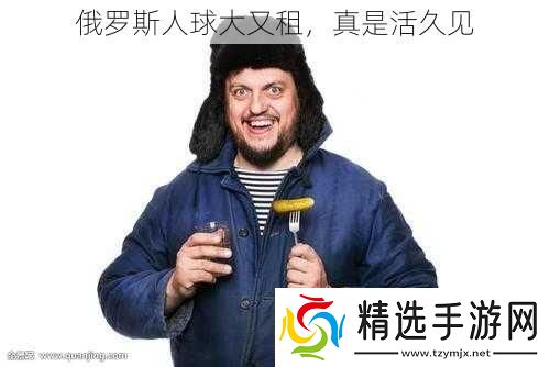 俄罗斯人球大又租