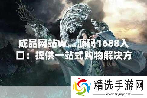 成品站W灬源码入口APP