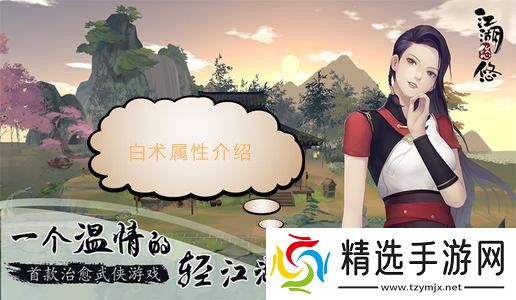 江湖悠悠白术属性介绍